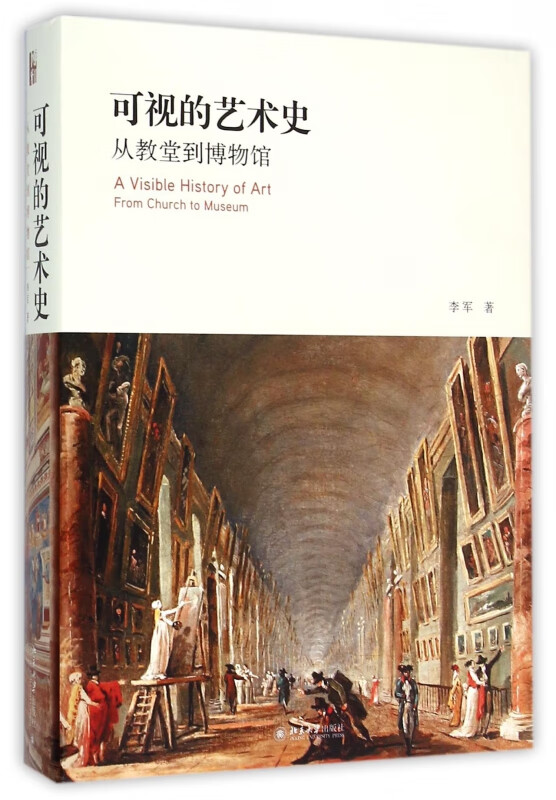 可视的艺术史(从教堂到博物馆)(精)