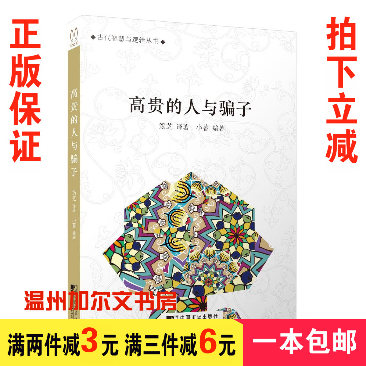 高贵的人与骗子小暮犹太民间流传的智慧型小故事古代智慧逻辑书籍