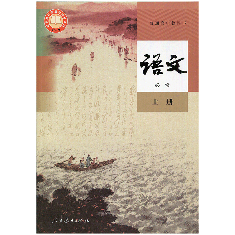 语文 必修上册 高一 江苏高中教材课本 人民教育出版社 jc 版社 jc