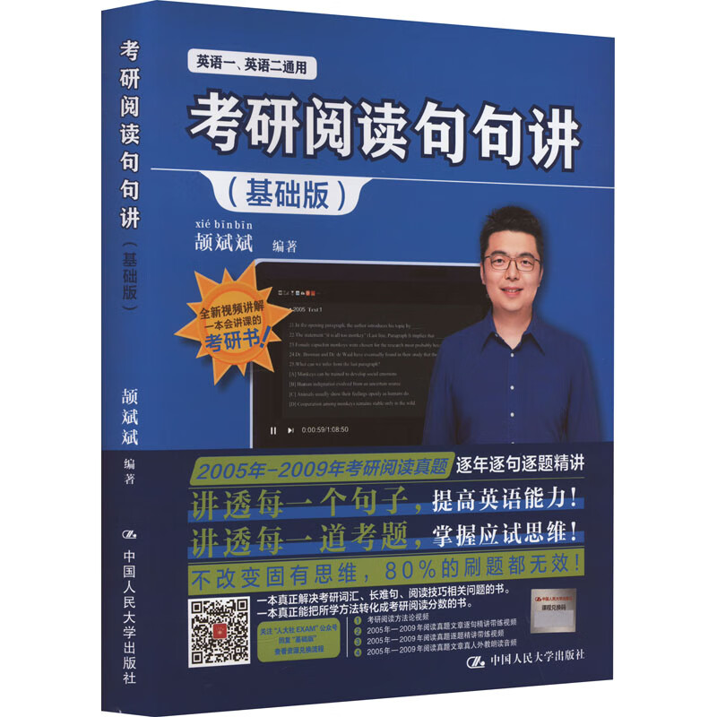 考研阅读句句讲(基础版) 颉斌斌 编 书