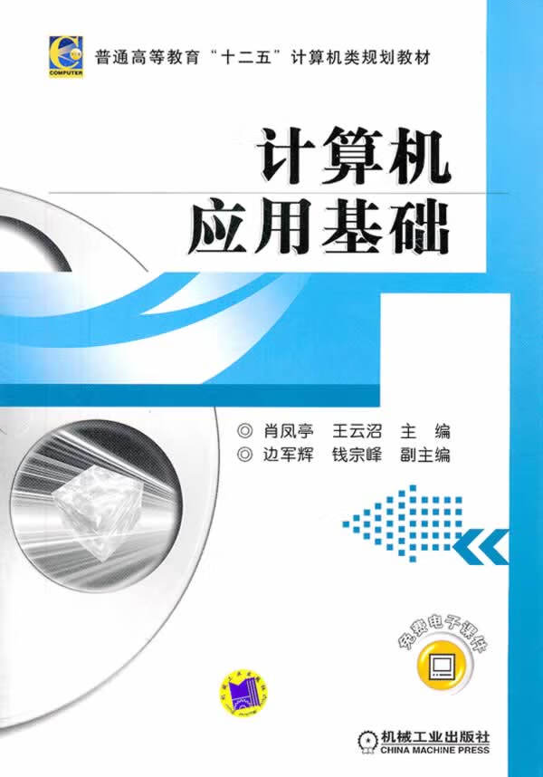 计算机应用基础