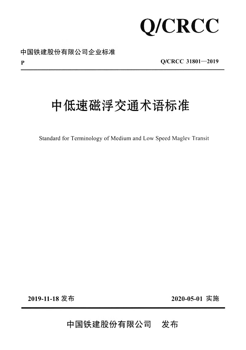 中低速磁浮交通术语标准