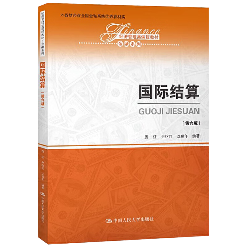 国际结算 第六版 经济管理类课程教材·金融系列 庞红 尹继红 沈瑞年 中国人民大学出版社 9787300274874