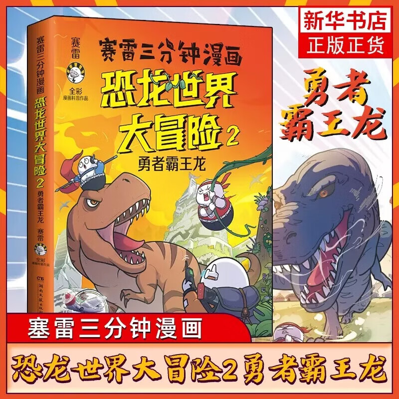赛雷三分钟漫画恐龙世界大冒险2:勇者霸王龙 全彩科普儿童恐龙百科