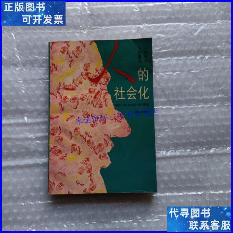 【二手9成新】人的社会化 /刘豪兴 上海人民出版社