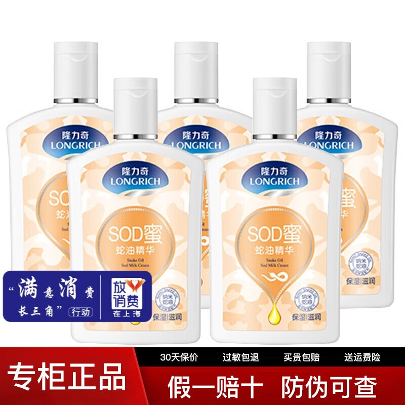 隆力奇蛇油SOD蜜保湿滋润防干燥 105ml*5瓶【超值装】