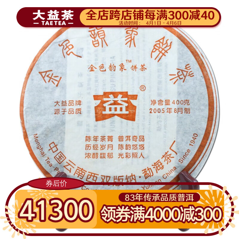 大益茶叶 普洱茶 生茶 2005年金色韵象 青饼（红）400g/饼