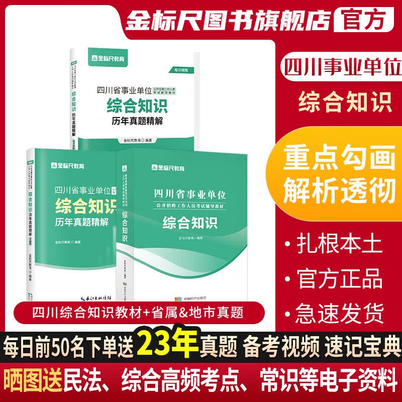 金标尺2023年四川事业单位考试四川事业单位综合知识事业编四川综合知识教材题库综合基础知识四川省考试金标尺2023四川省属综合知识历年真题四川事业单位综合知识真题综合知识事业编四川事业单位综合知识22