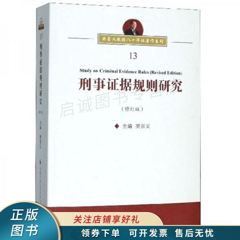 刑事证据规则研究 樊崇义