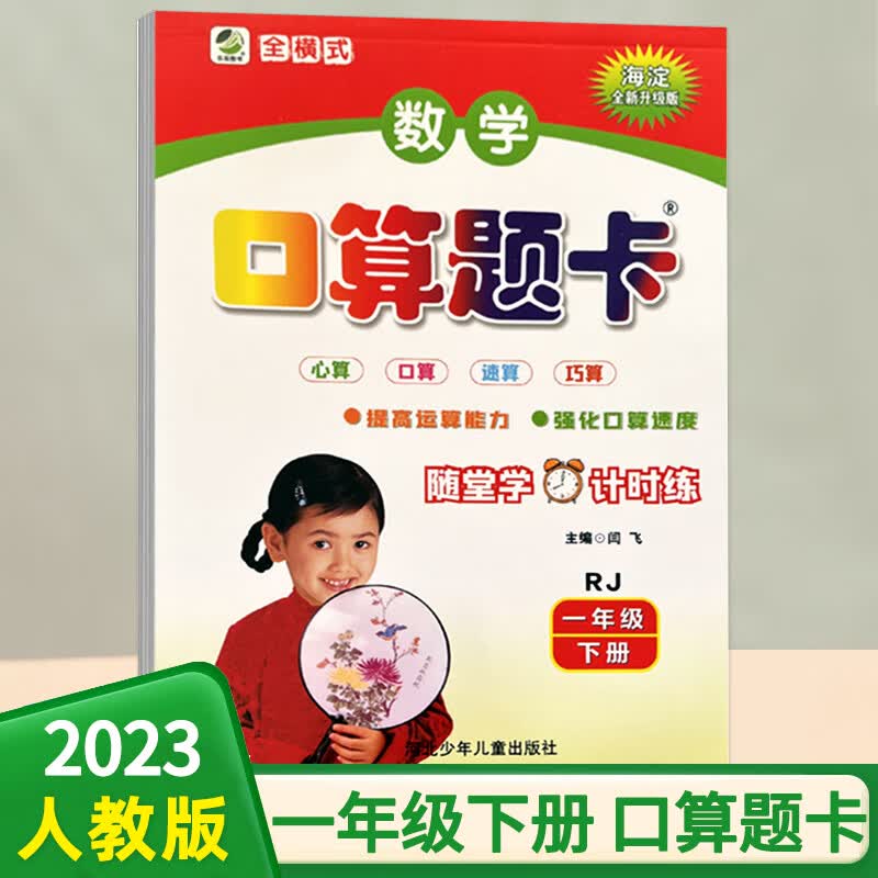 口算题卡一年级下册人教版运算能力专项训练小学数学速算巧算口算心算天天练1年级下同步课本计时测评乐双图书
