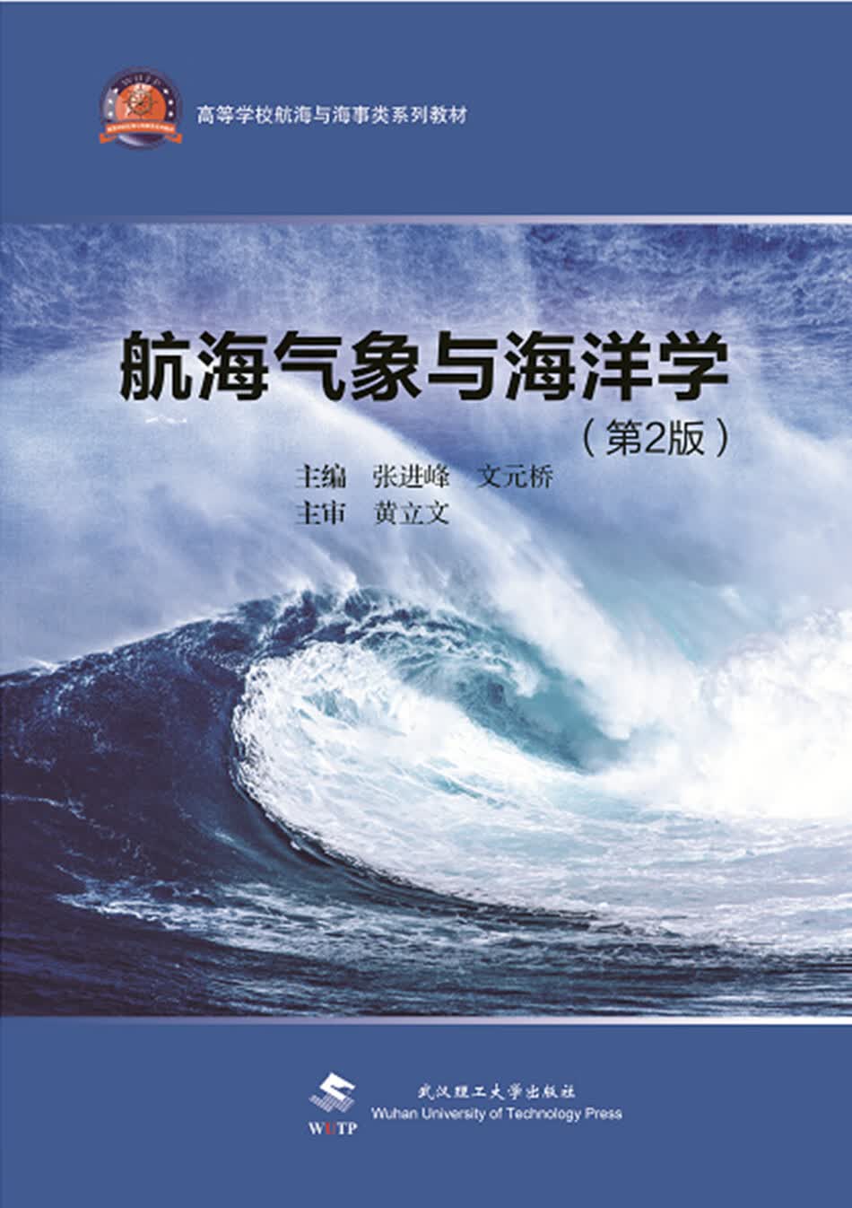 航海气象学与海洋学（第2版）【正版特惠】
