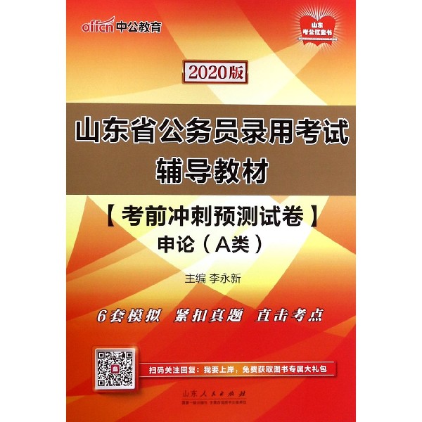 考前冲刺预测试卷(申论A类2020版山东省公务员录用考试辅导教材)