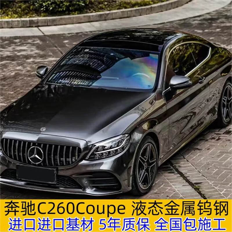 文枝奔驰c260coupe汽车改色膜c级e级液态金属钨钢车身改色膜全车贴膜