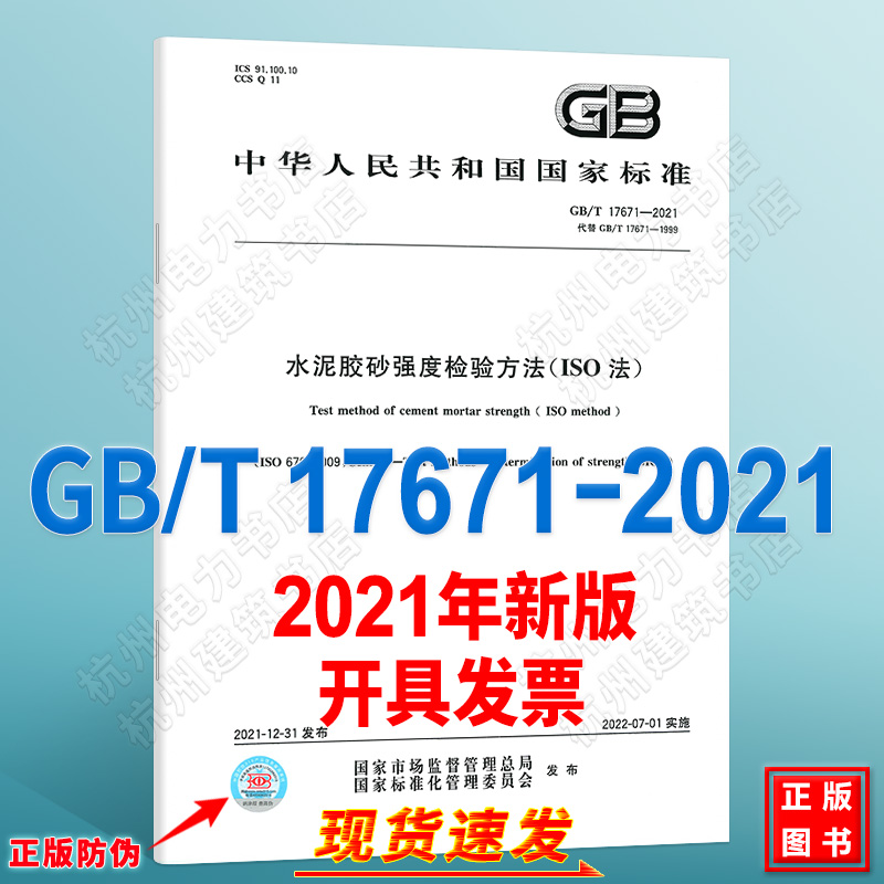 GB/T 17671-2021 水泥胶砂强度检验方法（ISO法）代替 国家标准GB/T 17671-1999 水泥胶砂强度检验方法（ISO法）
