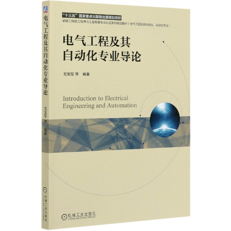 电气工程及其自动化专业导论(电气工程及其