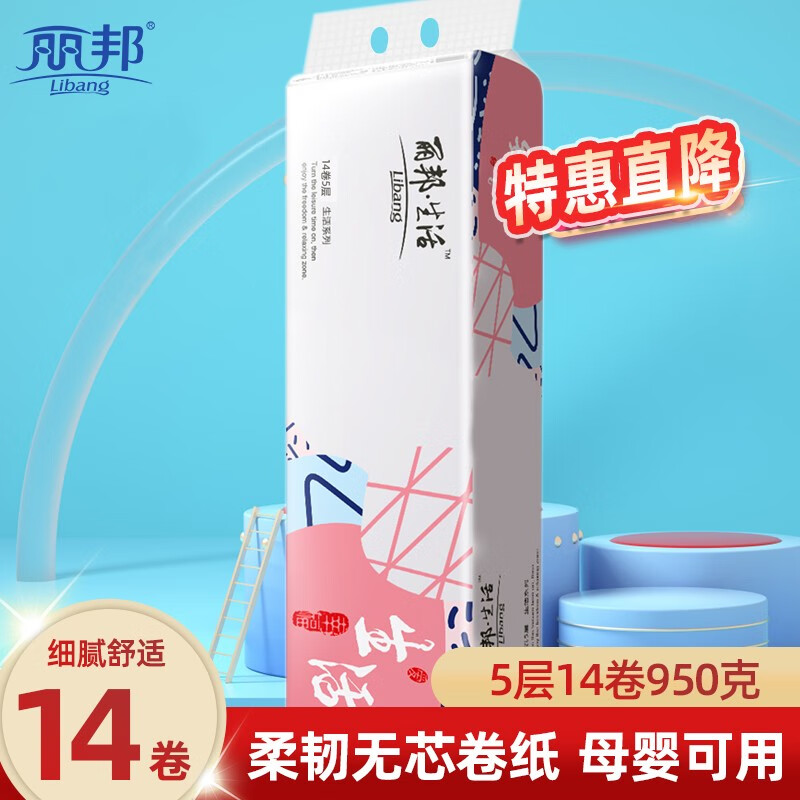 丽邦 Libang 卷纸 卫生纸无芯卷筒纸大卷纸家用厕纸巾手纸擦手纸抽 14卷母婴卷纸