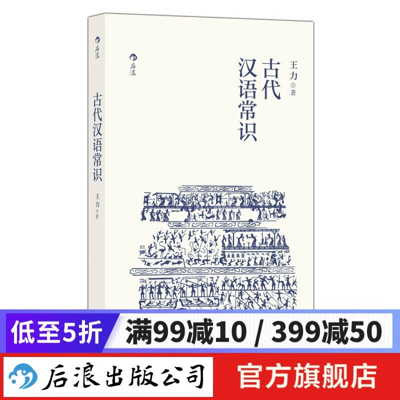 古代汉语常识 平装便携口袋小开本 官方正版语言学大师王力古汉语入门通俗读物书籍 后浪