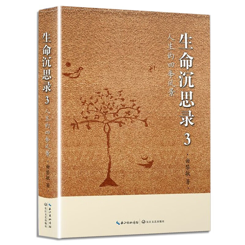 生命沉思录(3人生的四季风景)