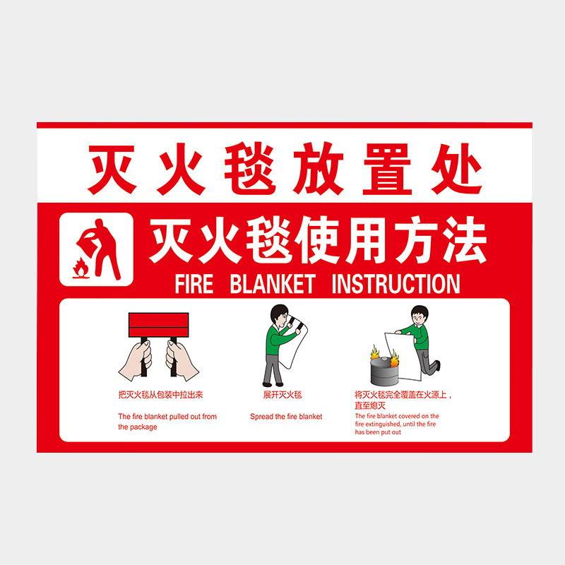 中环力安【01款写真贴5张20*30cm】灭火毯使用方法警示提示牌救援灭火