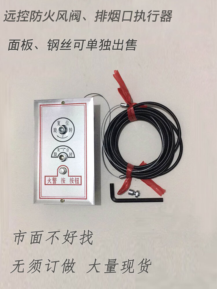 消防手动复位防火阀板式排烟口机构执行器面板排烟阀远程控钢丝绳
