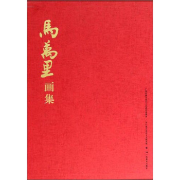 马万里画集 广西壮族自治区人民政府参事室,广西壮族自治区文史研究馆