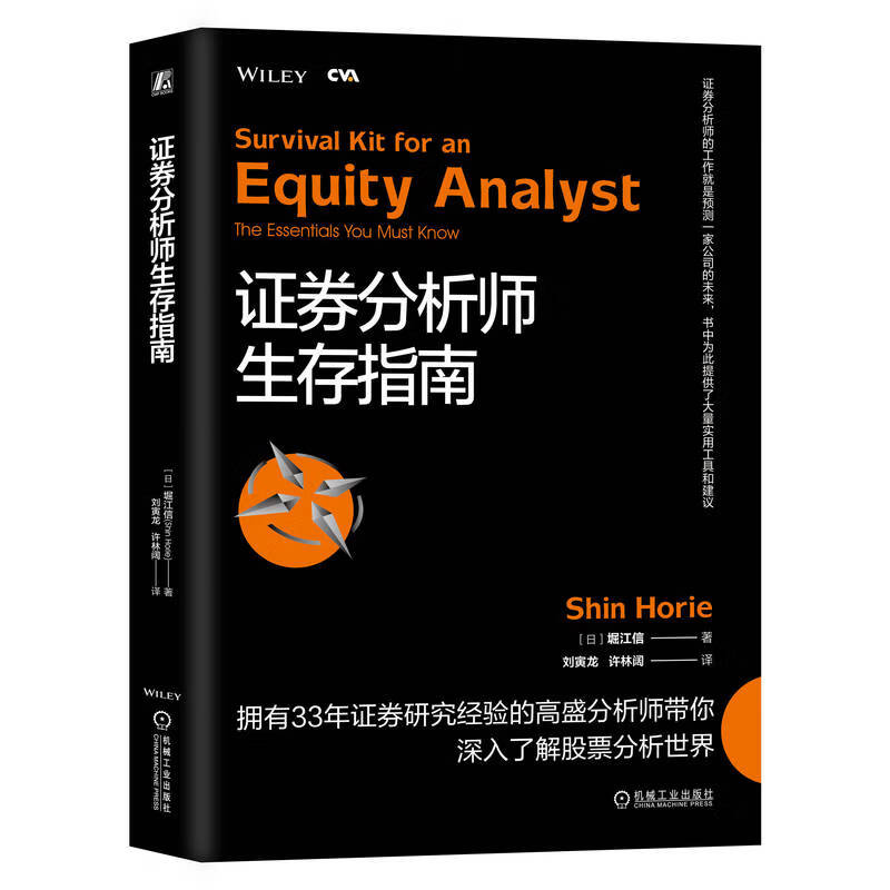官网 证券分析师生存指南 堀江信 经验丰富的股票分析师如何分析行业和公司 金融股票证券投资理财教程书籍怎么样,好用不?
