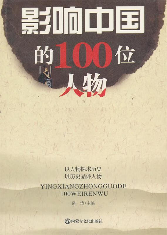 影响中国的100位人物【正版图书,放心购买】