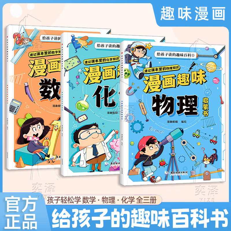 【官方旗舰】漫画趣味数理化给孩子读的趣味百科 让孩子爱上数理化趣味学习数理化知识 6-14岁数理化启蒙书 【全套3册】漫画趣味数理化