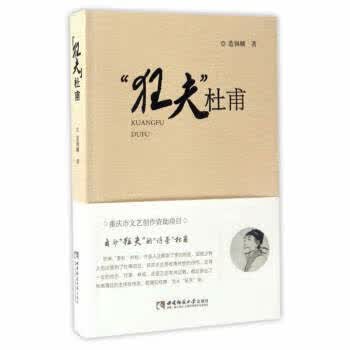 【正版现货】“狂夫”杜甫