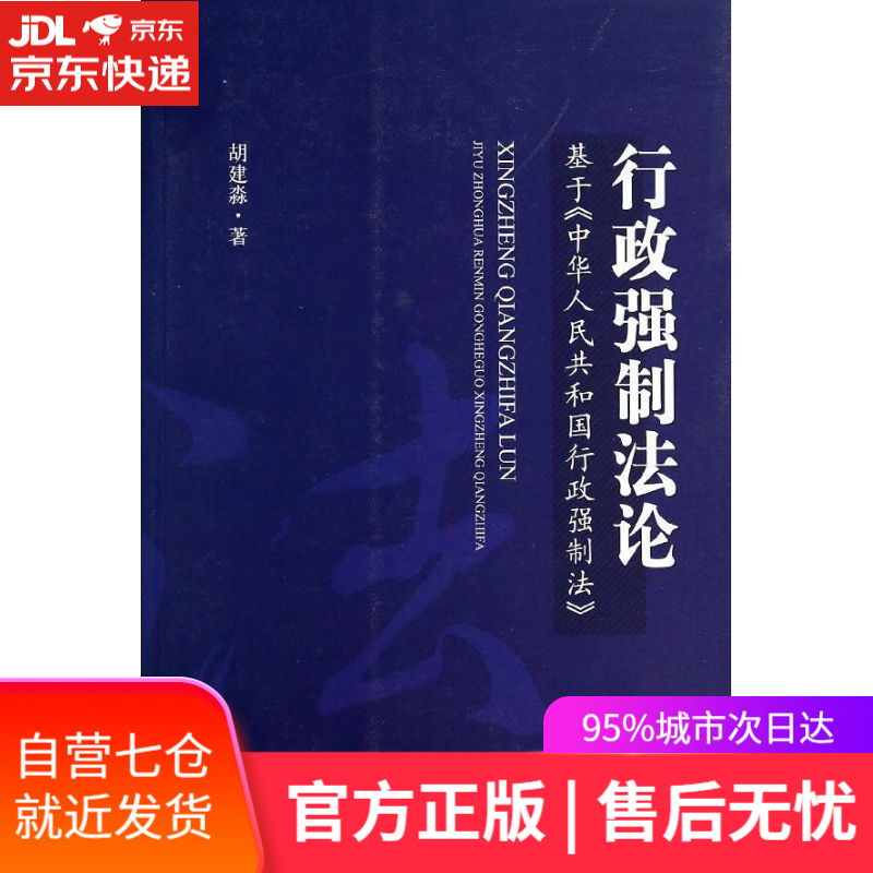 【新华书店】行政强制 胡建淼 法律出版社