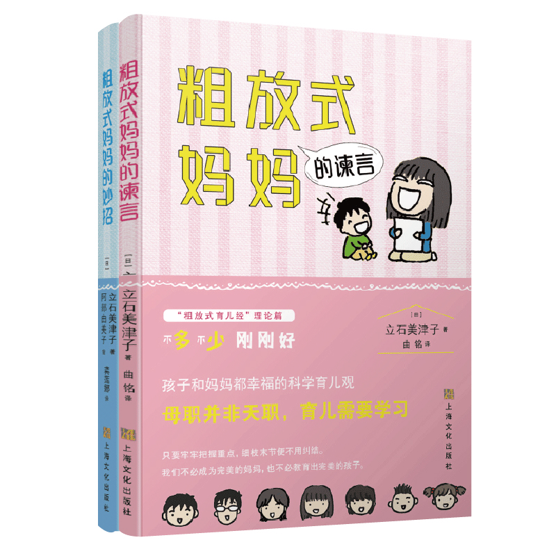粗放式妈妈的育儿经：粗放式妈妈的谏言+粗放式妈妈的妙招 套装共2册