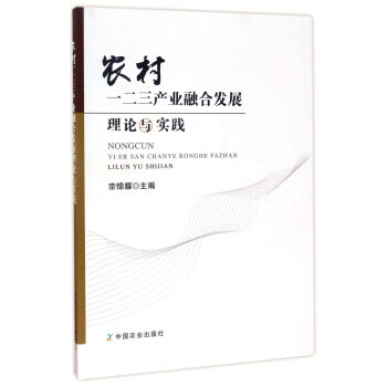 农村一二三产业融合发展理论与实践