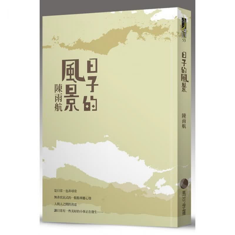 预订台版 日子的风景 陈雨航谈生活旅行阅读电影以及与人偶遇的趣闻妙事