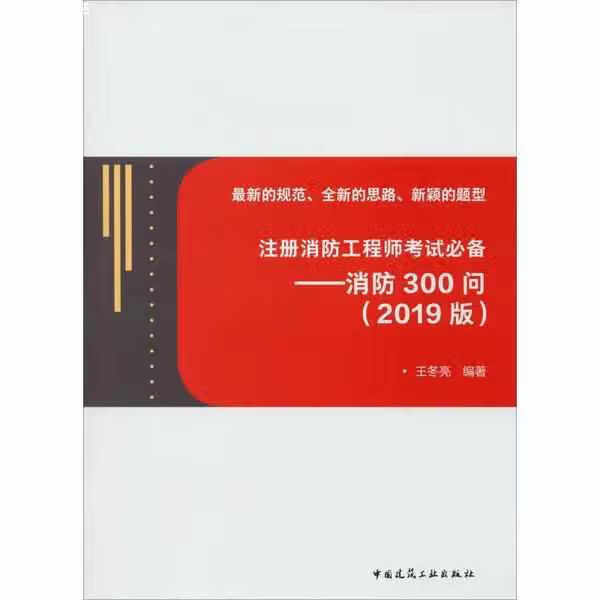 注册消防工程师考试必备——消防300问(