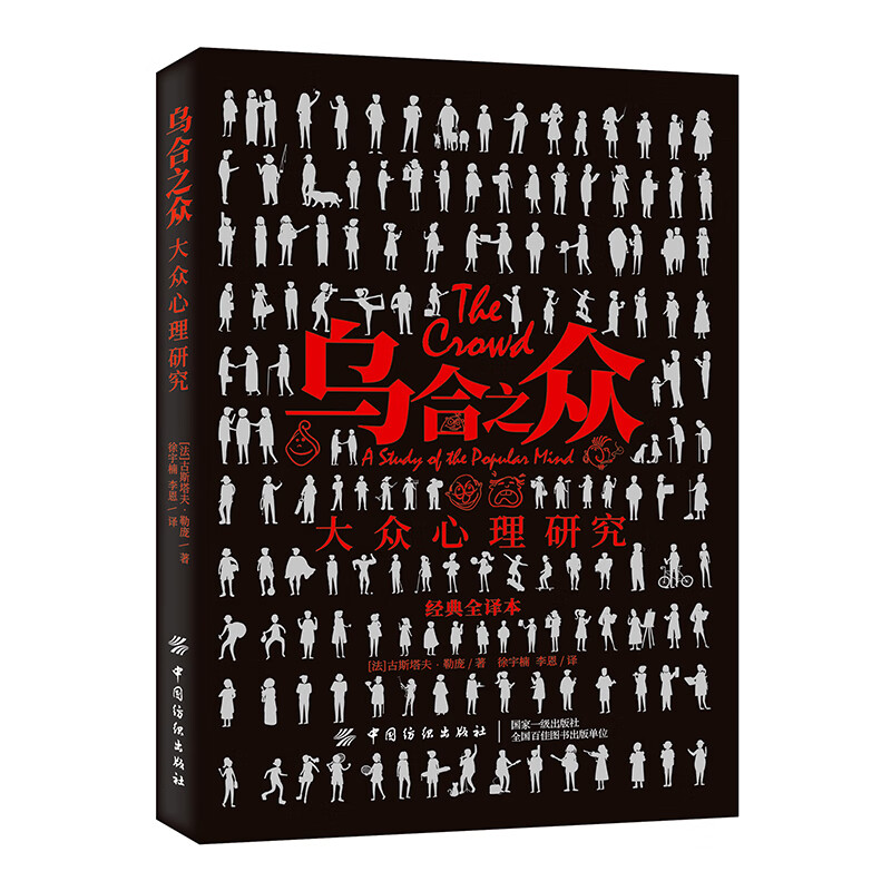 乌合之众：大众心理研究 心理学 书籍