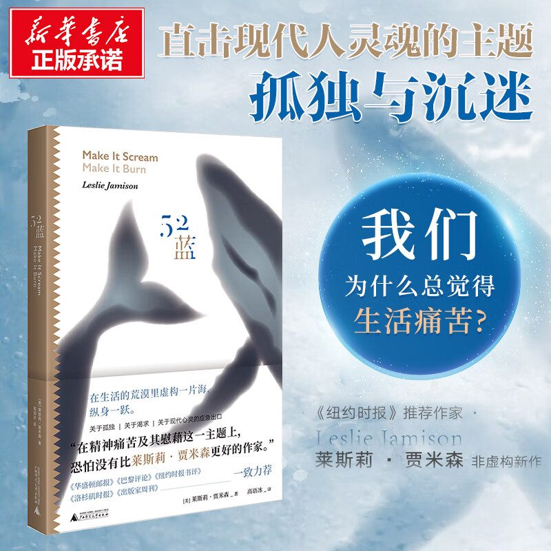 52蓝 莱斯莉·贾米森著 非虚构文学广西师范大学全 球真实故事集新华文轩正版 心理学书籍 图书