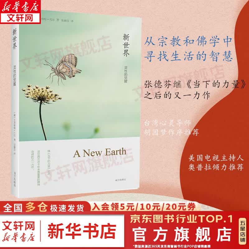 新世界灵性的觉醒 艾克哈特·托尔 著 全球销量700万册，《遇见未知的自己》作者张德芬译作 南方出版社 新华文轩旗舰店高性价比高么？
