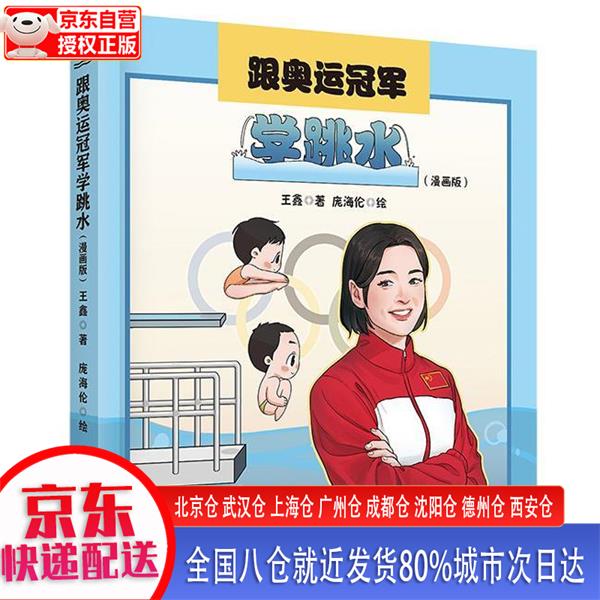 【新华正版全新书籍】跟奥运学跳水（漫画版） 王鑫 电子工业出版社