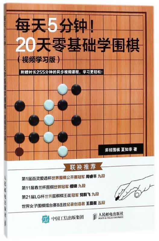 每天5分钟20天零基础学围棋(视频学习版)