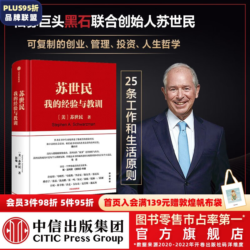包邮 苏世民 我的经验与教训 苏世民黑石 苏世民自传图书怎么样,好用不?