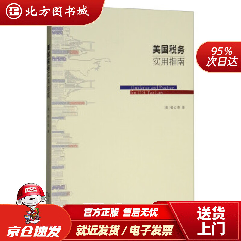 【正版现货】美国税务实用指南[美]杨心传商务印书馆 北方图书城