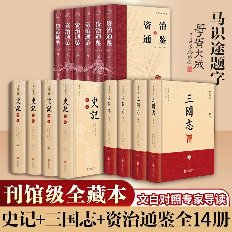 经典国学古籍 资治通鉴+史记全本+三国志 精注全译精装全套14册
