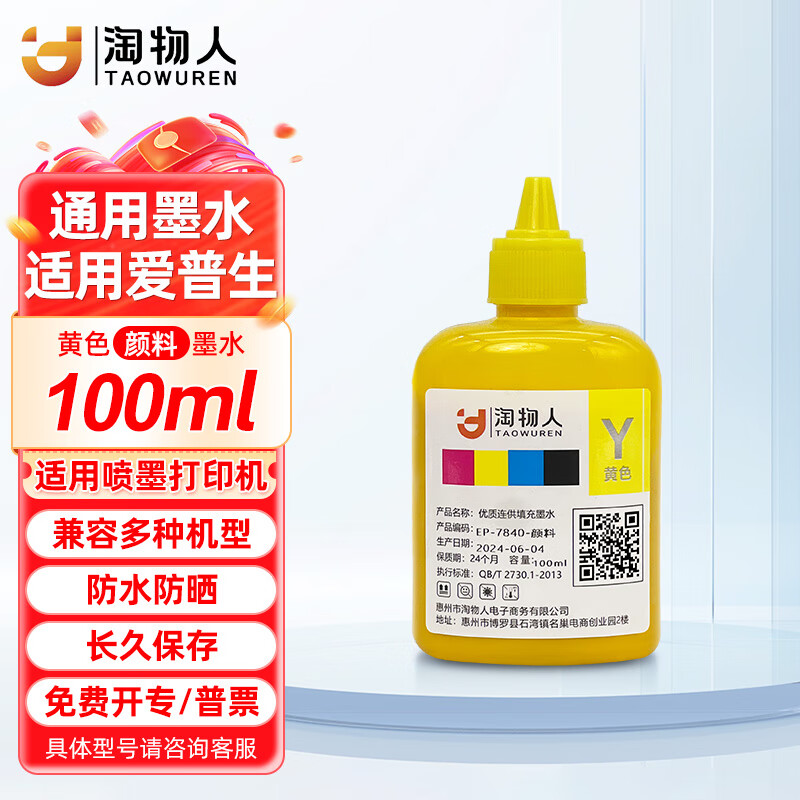 淘物人适用爱普生喷墨打印机WF3825/7840/7845/6010F/6011/C7000填充墨水 【黄色】颜料-防水防晒-100ml*1