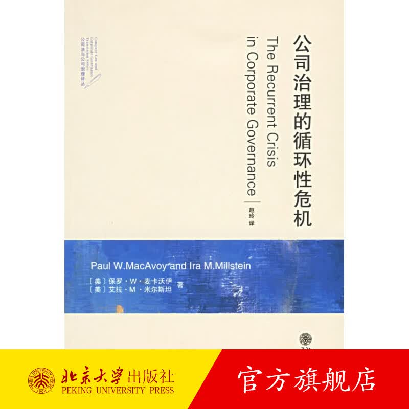 公司治理的循环性危机 北京大学旗舰店正版