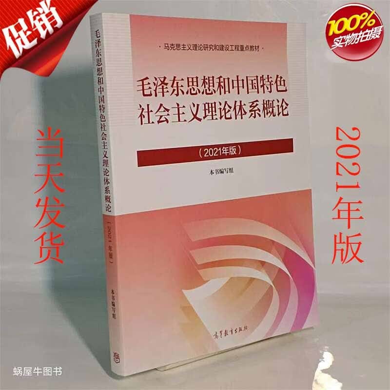 毛概2021年版 毛泽东思想和中国特色社会主义理论体系概论 9787040566222