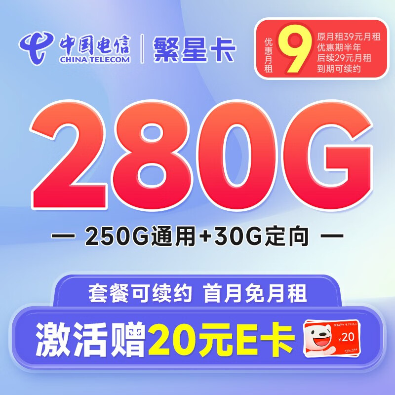 中国电信 流量卡手机号码卡5G大流量雪月卡全国上网不限速 繁星卡-9元月租280G流量+首月免月租