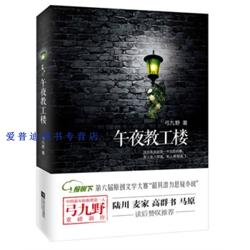 午夜教工楼 弓九野【,放心购买】
