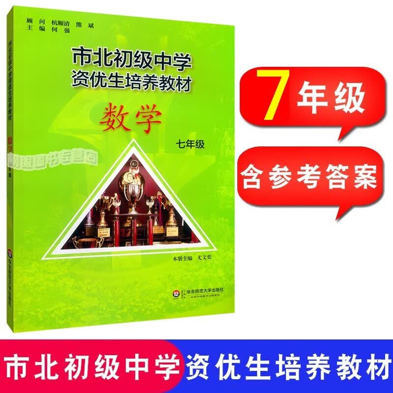 市北初级中学资优生培养教材 数学七年级/7年级 7年级数学竞赛培