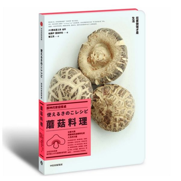 蘑菇料理/厨神的家庭餐桌