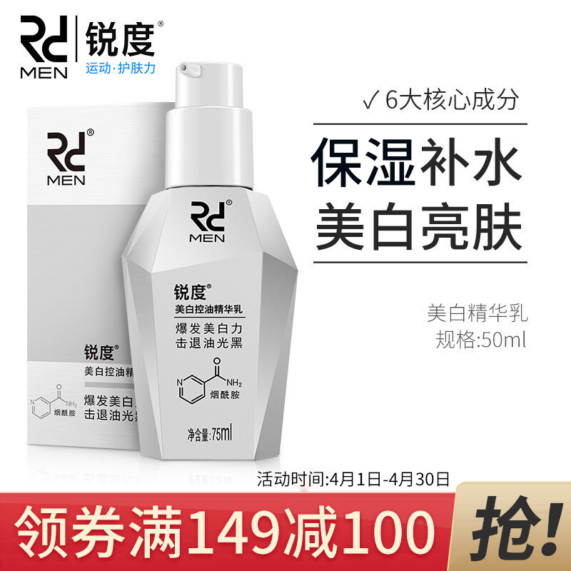 锐度男士美白保湿精华乳75ml(补水保湿提亮肤色)